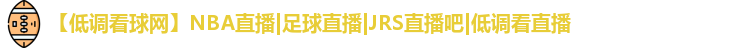 低调看球